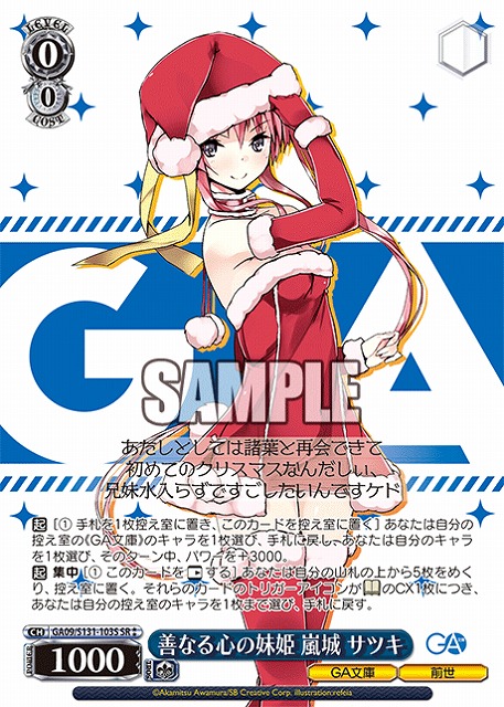 善なる心の妹姫 嵐城 サツキ (SR) 【GA09/S131-103SR】